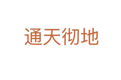 通天彻地