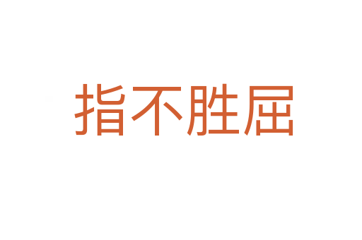 指不胜屈