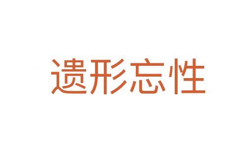 遗形忘性