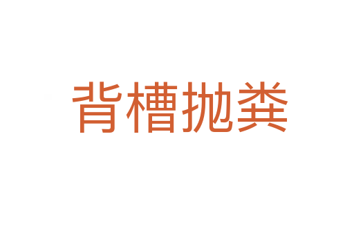 背槽抛粪