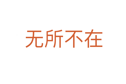 无所不在