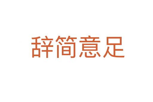 辞简意足