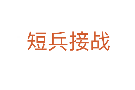 短兵接战