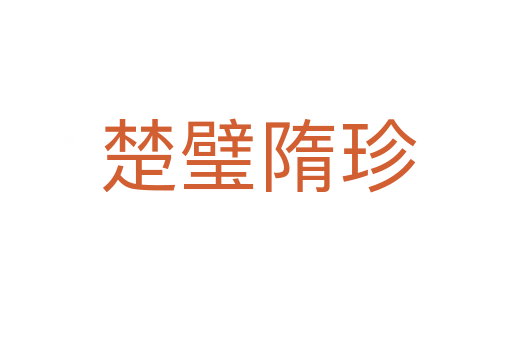 楚璧隋珍