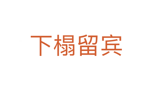 下榻留宾