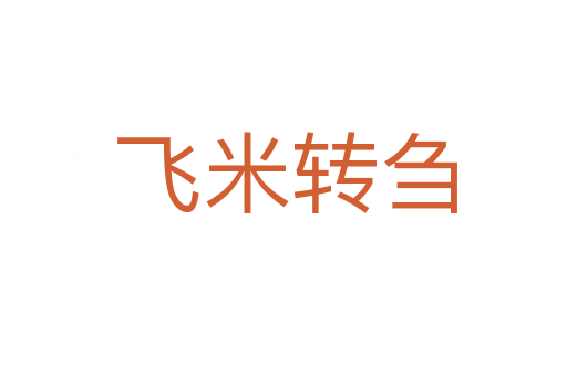 飞米转刍