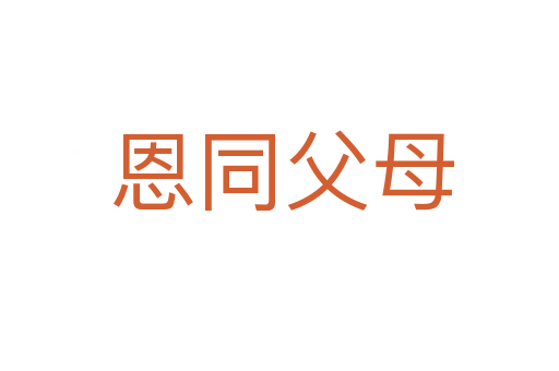 恩同父母