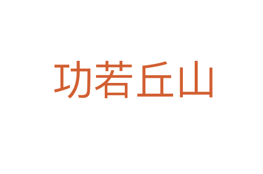 功若丘山