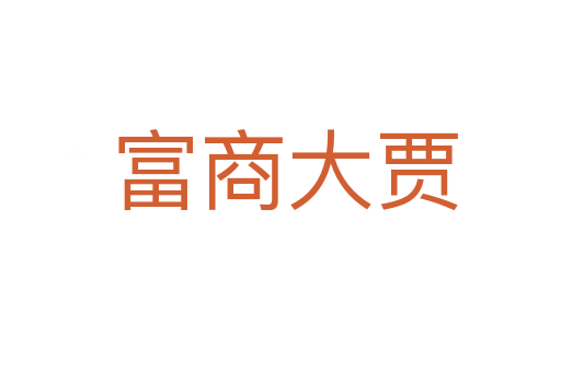 富商大贾