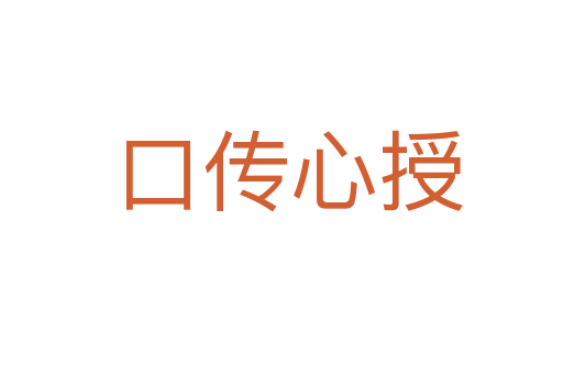 口传心授