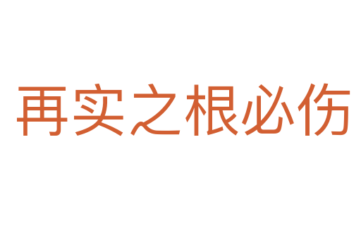 再实之根必伤