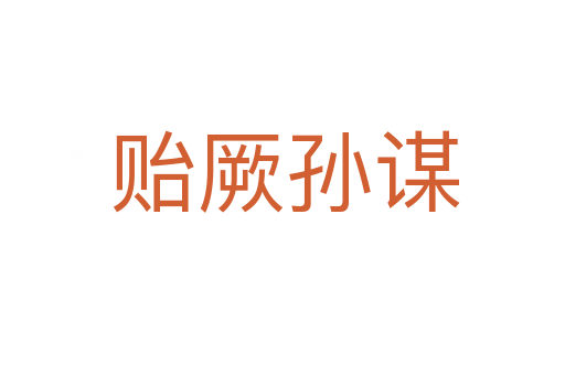 贻厥孙谋