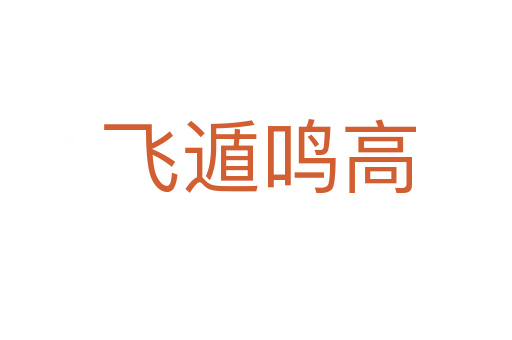 飞遁鸣高