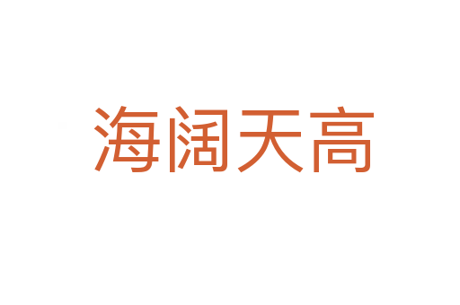 海阔天高
