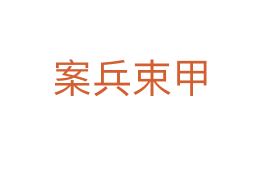 案兵束甲