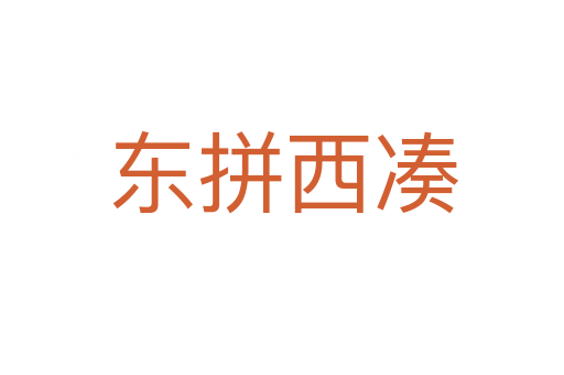东拼西凑