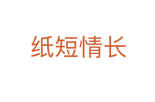 纸短情长