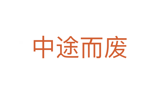 中途而废