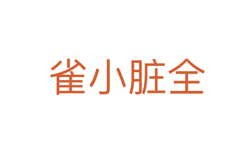 雀小脏全