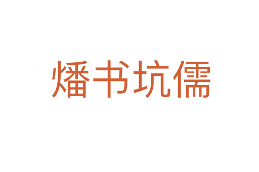 燔书坑儒