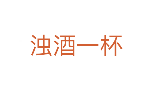 浊酒一杯
