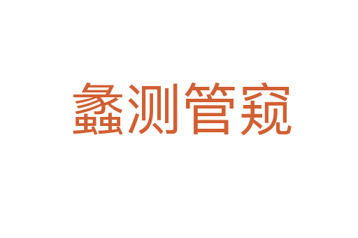 蠡测管窥