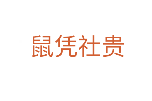 鼠凭社贵