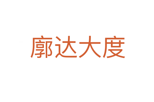 廓达大度