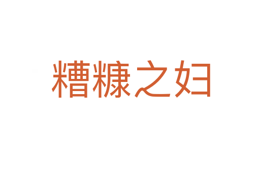糟糠之妇