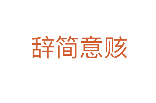 辞简意赅