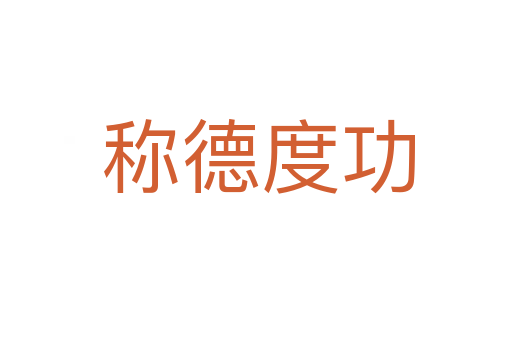 称德度功