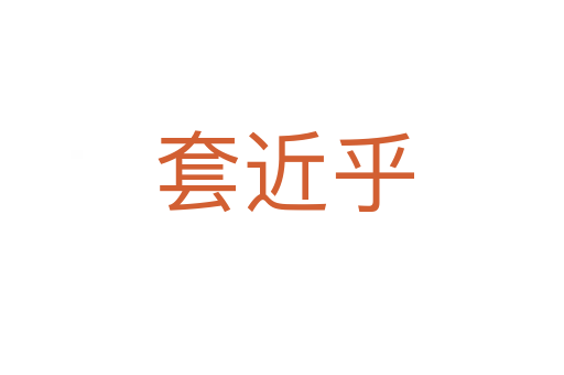 套近乎