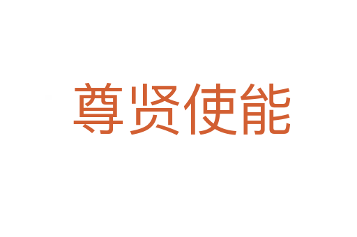 尊贤使能