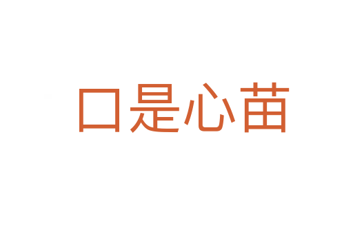 口是心苗
