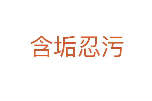 含垢忍污