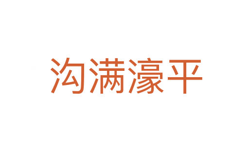 沟满濠平