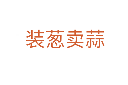 装葱卖蒜