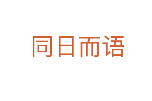 同日而语