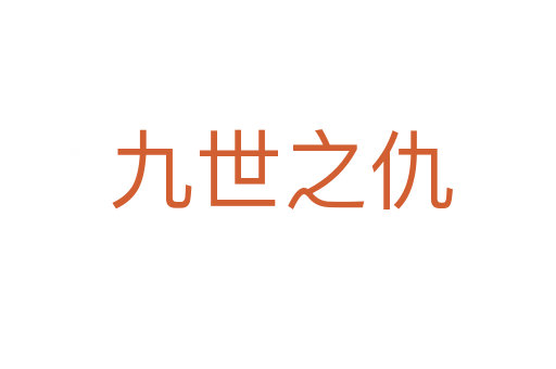 九世之仇