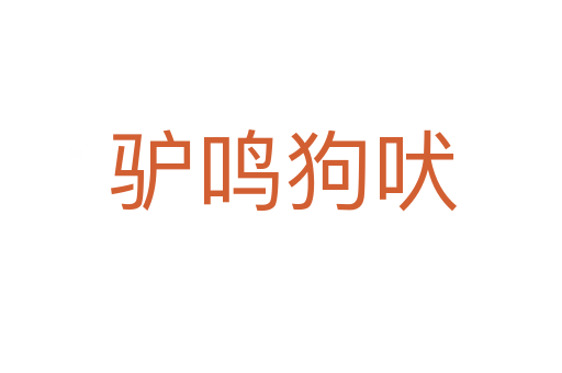 驴鸣狗吠
