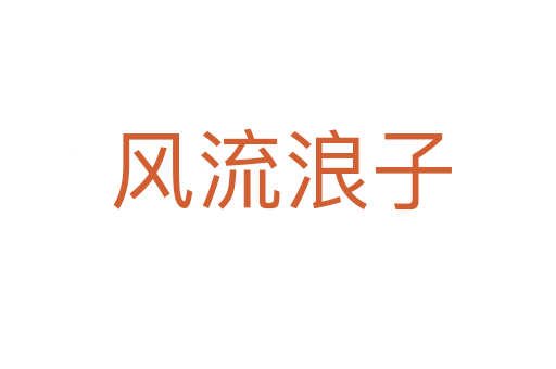 风流浪子