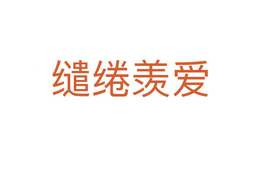 缱绻羡爱