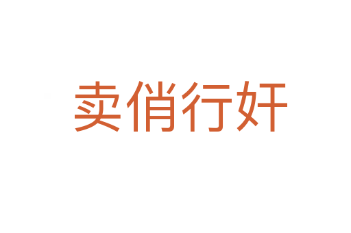 卖俏行奸