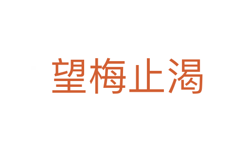 望梅止渴
