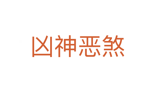 凶神恶煞