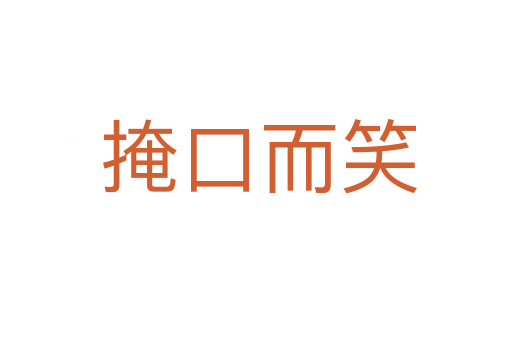 掩口而笑