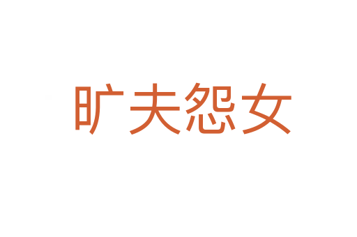 旷夫怨女