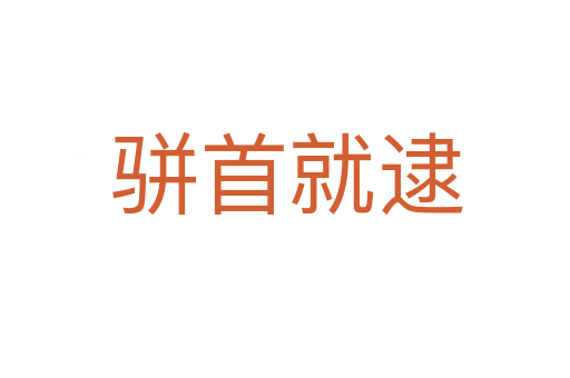 骈首就逮