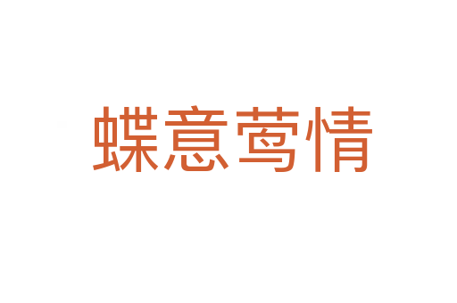 蝶意莺情