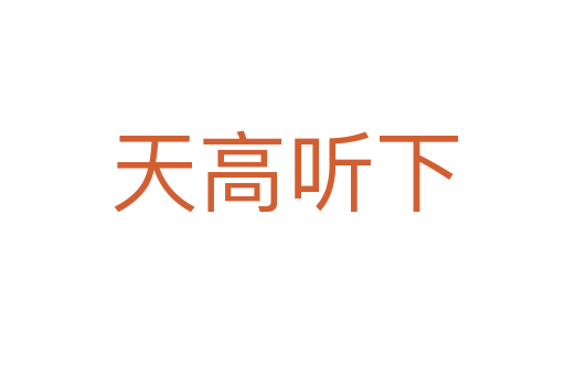 天高听下